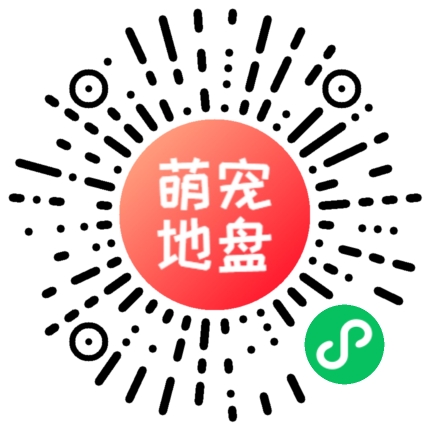 萌宠地盘小程序码