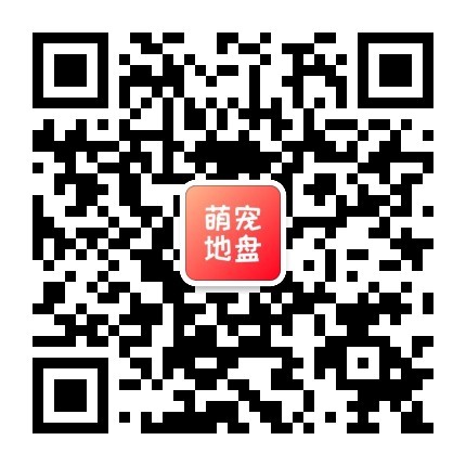 萌宠地盘公众号二维码